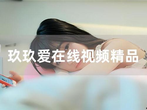 玖玖视频在线精品视频,在线精品视频盛宴，畅享视听盛宴